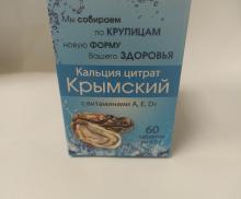 0012 Са Кальция цитрат "Крымский" с витаминами А, Е, D3 (60 таблеток), 30г