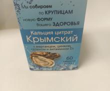 0013 Са Кальция цитрат "Крымский" с марганцем, цинком, селеном и витамином D3 (60 таблеток), 30г