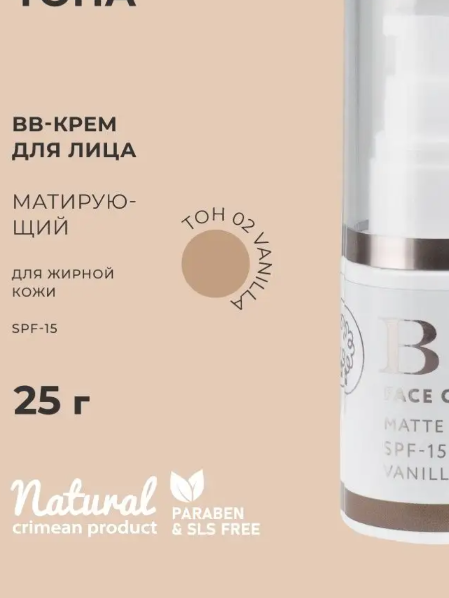 ВВ крем для лица Матирующий SPF-15 для жирной кожи 02 тон vanilla НМК, 25г