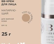 ВВ крем для лица Матирующий SPF-15 для жирной кожи 02 тон vanilla НМК, 25г