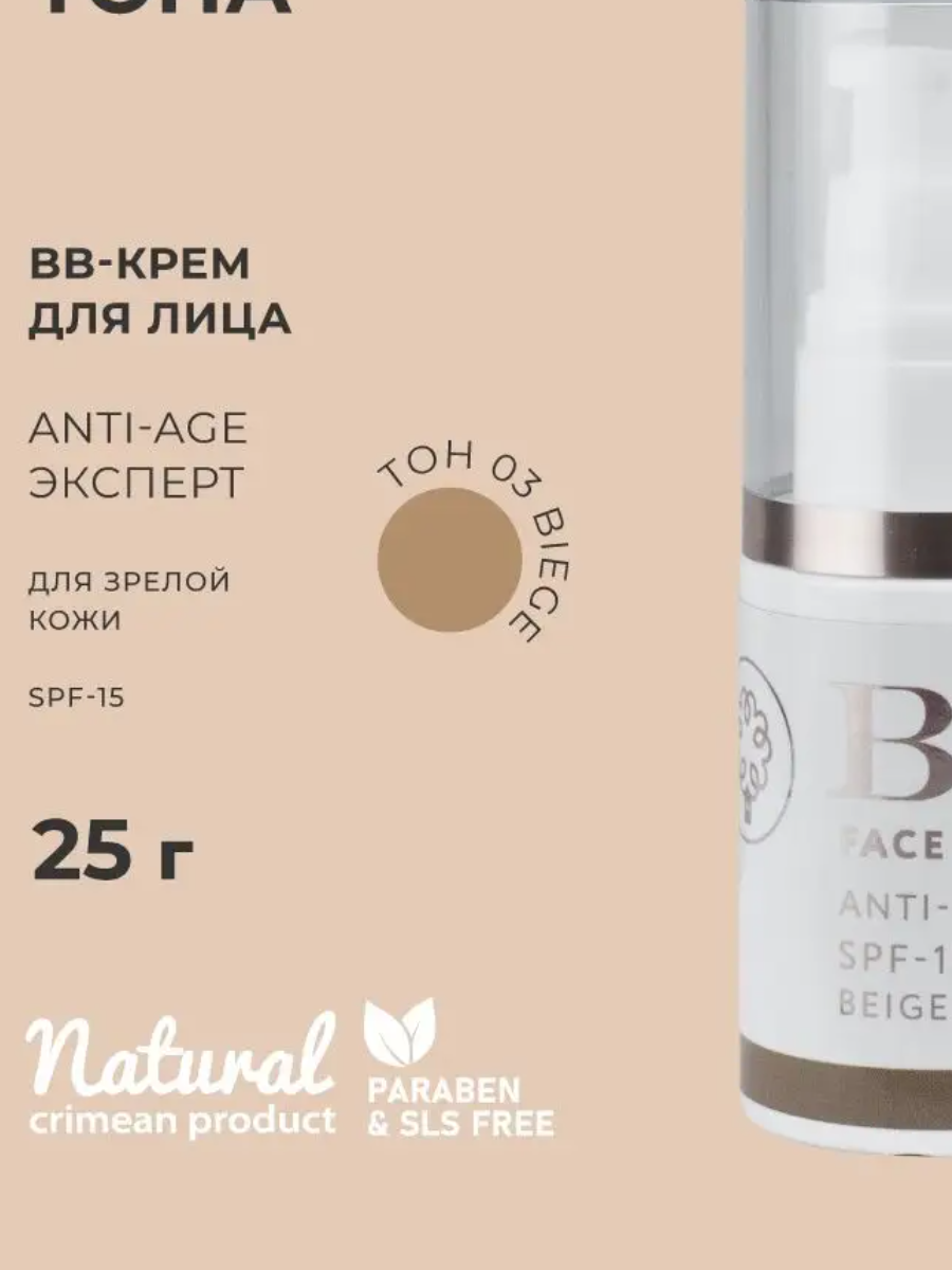 ВВ крем для лица Anti-age эксперт SPF-15 для зрелой кожи 03 тон biege НМК, 25г