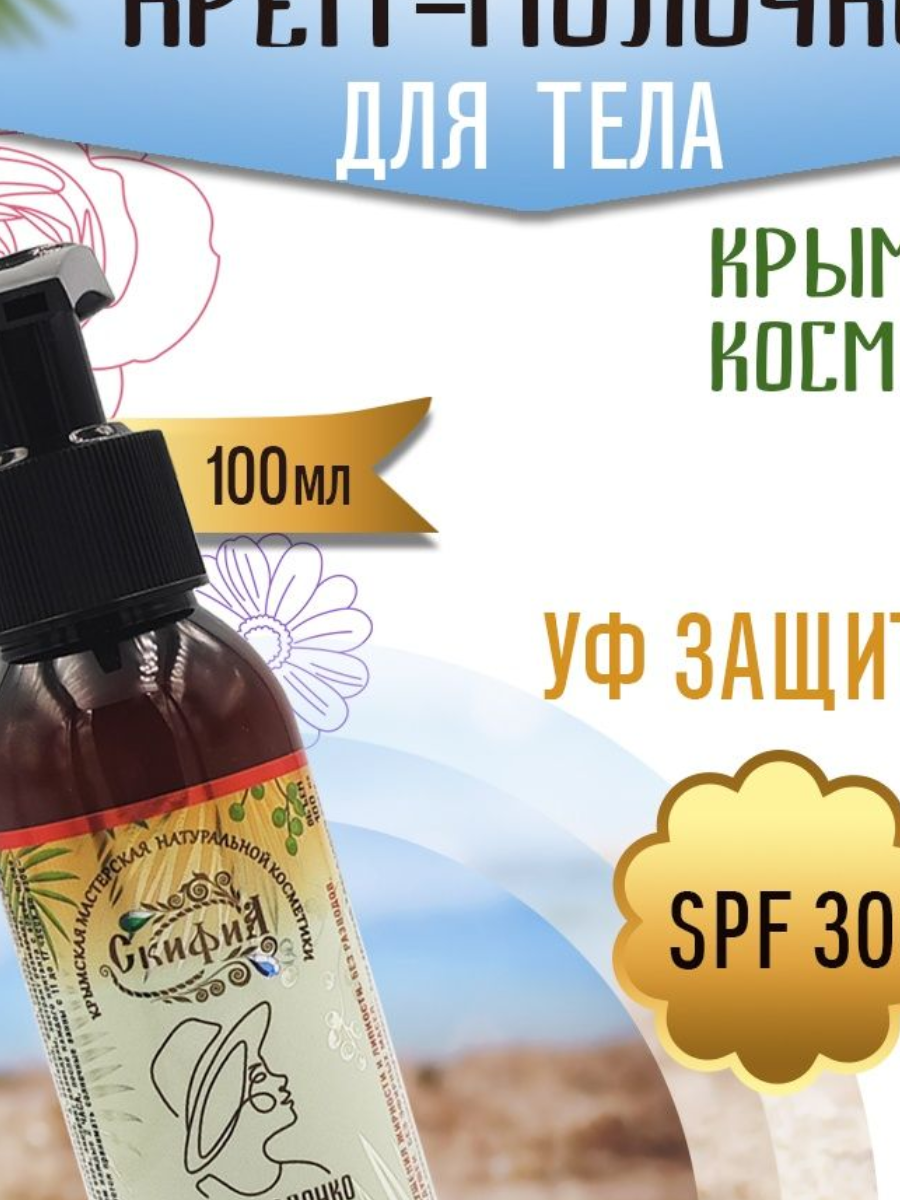 Крем-молочко УФ защита для тела, SPF-30,100мл