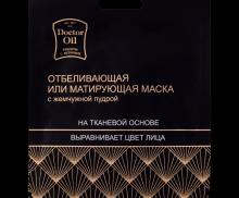 Тканевая маска отбеливающая или матирующая с жемчужной пудрой 20 гр